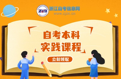 浙江自考本科專業(yè)實踐課開考課程