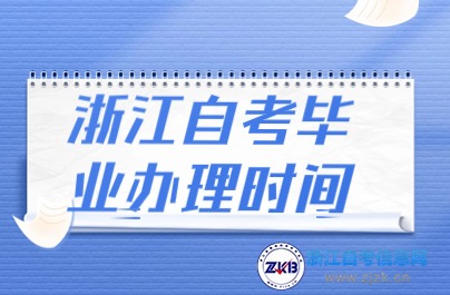 浙江自考畢業(yè)辦理時(shí)間