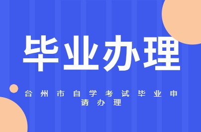 臺州自考畢業辦理時間說明