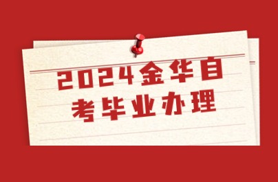 2024金華自考畢業辦理