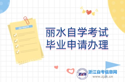 麗水自學考試畢業(yè)申請辦理說明