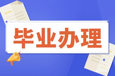 溫州自學考試畢業(yè)申請辦理