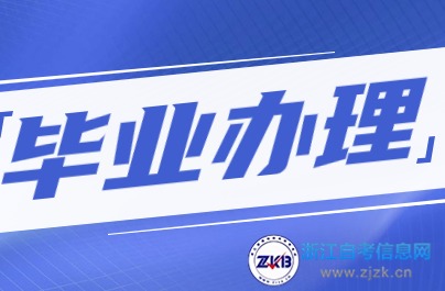 湖州市自考畢業(yè)辦理須知