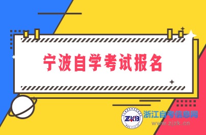 寧波自學(xué)考試報(bào)名時(shí)間公布