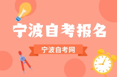 寧波自考報(bào)名具體時(shí)間