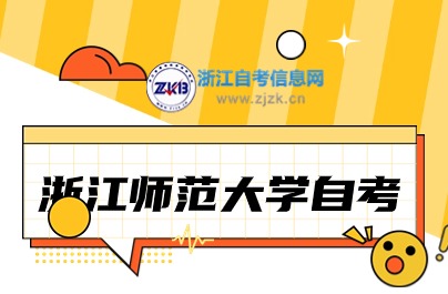 浙江師范大學(xué)自考報(bào)名時(shí)間說(shuō)明