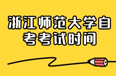 浙江師范大學(xué)自考考試時(shí)間確定