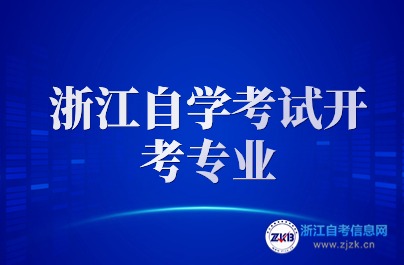 2024浙江自學(xué)考試開考專業(yè)