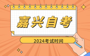 2024年10月嘉興自學(xué)考試具體時(shí)間安排