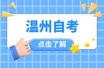 4下半年溫州自考本科報(bào)名和考試時(shí)間已公布
