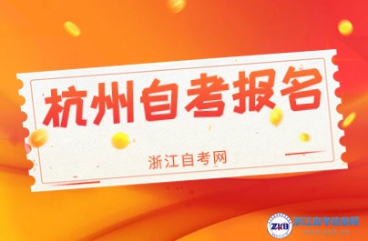 2024年10月考期杭州自考報名什么時候？