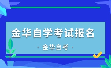下半年金華自學考試報名時間定了！