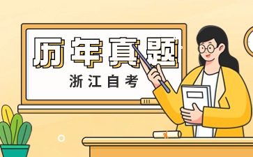浙江自考?xì)v年真題查詢渠道