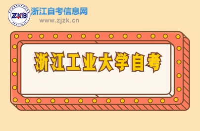 2024年10月考期浙江工業(yè)大學自考報名時間