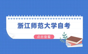 2024下半年浙江師范大學(xué)自考報(bào)名時(shí)間為7月1至5日
