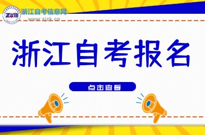 2024下半年浙江自考報名時間一周倒計時