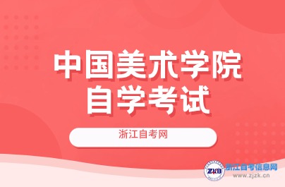 中國美術(shù)學(xué)院自考報(bào)名時(shí)間