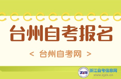 2024年10月臺州自考報名入口已開通