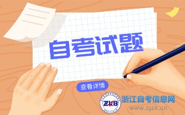 浙江自學(xué)考試消費(fèi)經(jīng)濟(jì)學(xué)試題