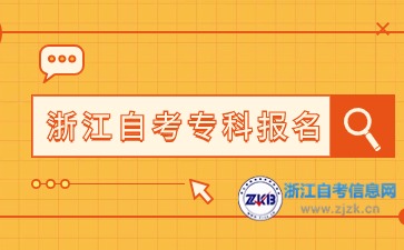 浙江自考大專如何報名？