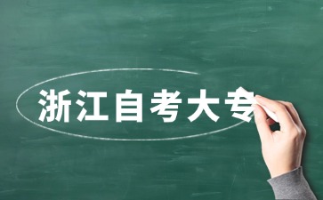 浙江自考大專容易通過嗎？