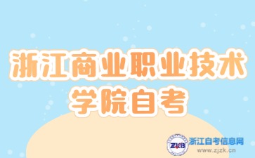 2024年10月浙江商業(yè)職業(yè)技術(shù)學(xué)院自考考試時(shí)間