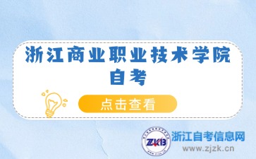 浙江商業(yè)職業(yè)技術(shù)學院自考報名時間