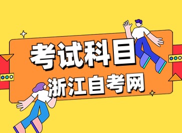 2024年浙江自考視覺傳達(dá)設(shè)計(jì)(專升本)專業(yè)考試科目