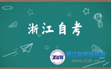 浙江自考適合哪些人報(bào)名?