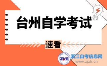 2024年臺(tái)州自考畢業(yè)證去哪里領(lǐng)取？