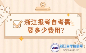 浙江報考自考需要多少費用？