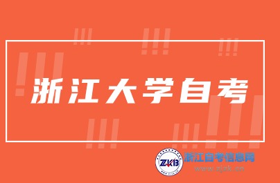 浙江大學(xué)有自考本科嗎？