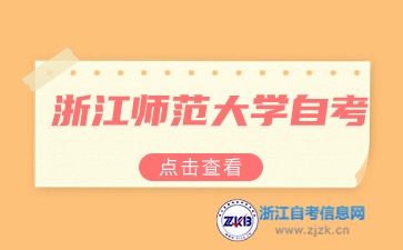 浙江師范大學(xué)自考專科漢語(yǔ)言文學(xué)專業(yè)停考