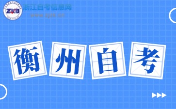 衢州自考本科報名官網(wǎng)入口2024