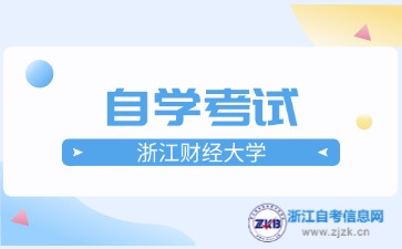 浙江財(cái)經(jīng)大學(xué)自考報(bào)名時(shí)間與報(bào)名入口