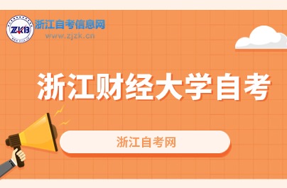 10月浙江財(cái)經(jīng)大學(xué)自考本科這些專業(yè)將會(huì)開考