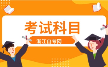浙江自考新聞學(xué)本科要考哪些課程？