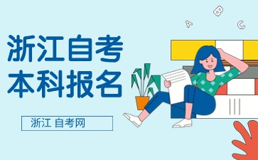 浙江自考本科新聞學(xué)專業(yè)考什么？