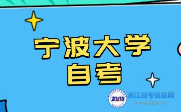 2024年10月寧波大學自考本科法學考試安排