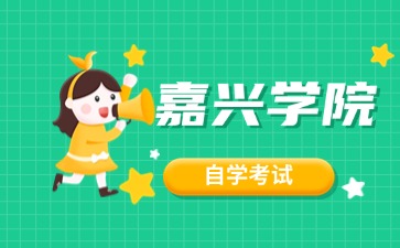 嘉興學院自考大專報考有什么要求？