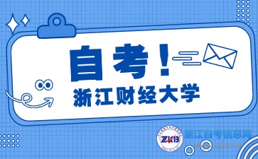 浙江財(cái)經(jīng)大學(xué)自考專業(yè)