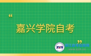 2024年嘉興學院自考專科專業有哪些？