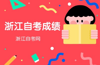 浙江2020年前的自考成績(jī)還有效嗎？