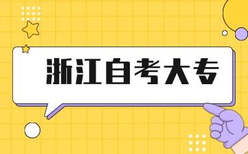 自考大專哪個(gè)專業(yè)最容易過？ 