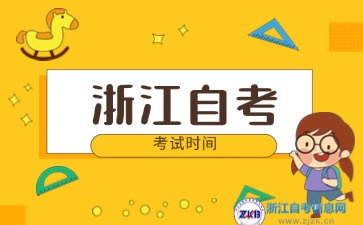 2024年浙江自考每年10月的第幾個禮拜考試？
