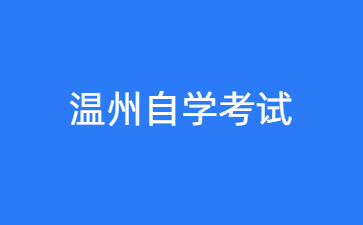 2024年10月溫州自學(xué)考試時間什么時候？