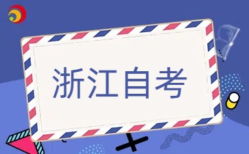 浙江自考考生有考籍和學(xué)籍嗎？