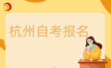 杭州自考報名方式有哪些？如何報名？