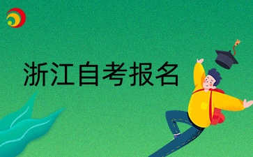 浙江自考怎么報名？
