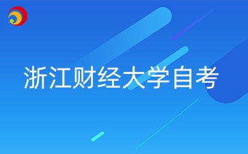 2024年浙江財經(jīng)大學(xué)自考本科學(xué)位申請條件有哪些？